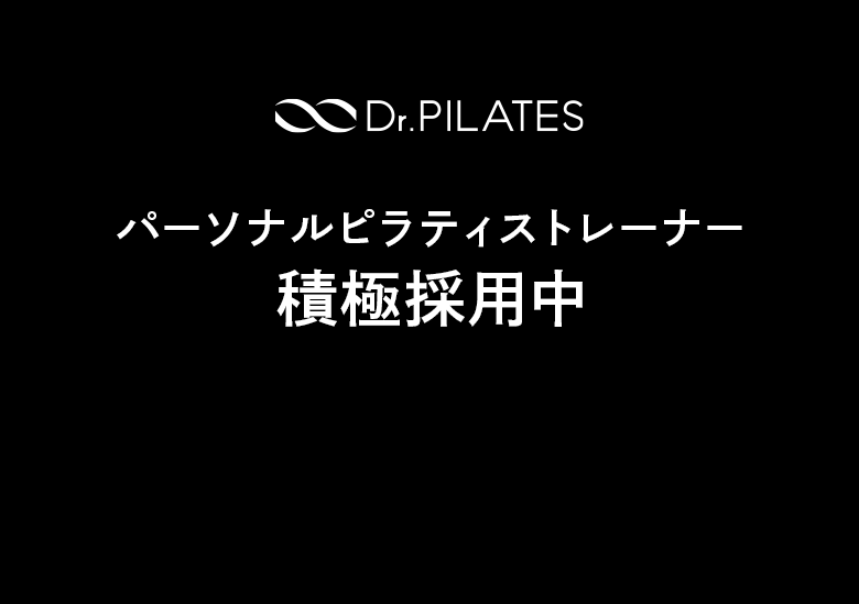 パーソナルピラティストレーナー積極採用中
