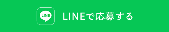 LINEで応募する