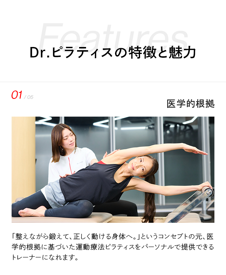 Dr.ピラティスの特徴と魅力