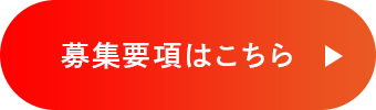 募集要項はこちら