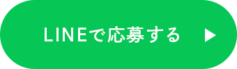 LINEで応募する