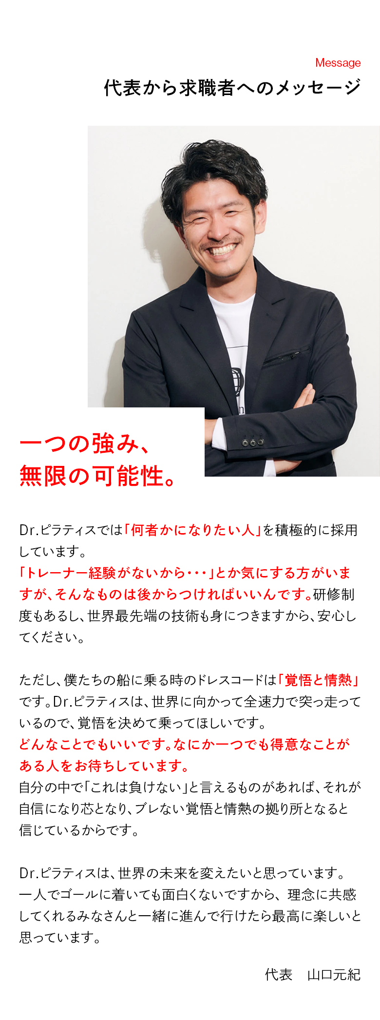 代表から求職者へのメッセージ