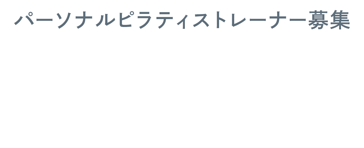 一生モノの身体づくりを、一生モノのキャリアに。