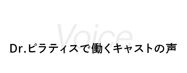 Dr.ピラティスで働くキャストの声