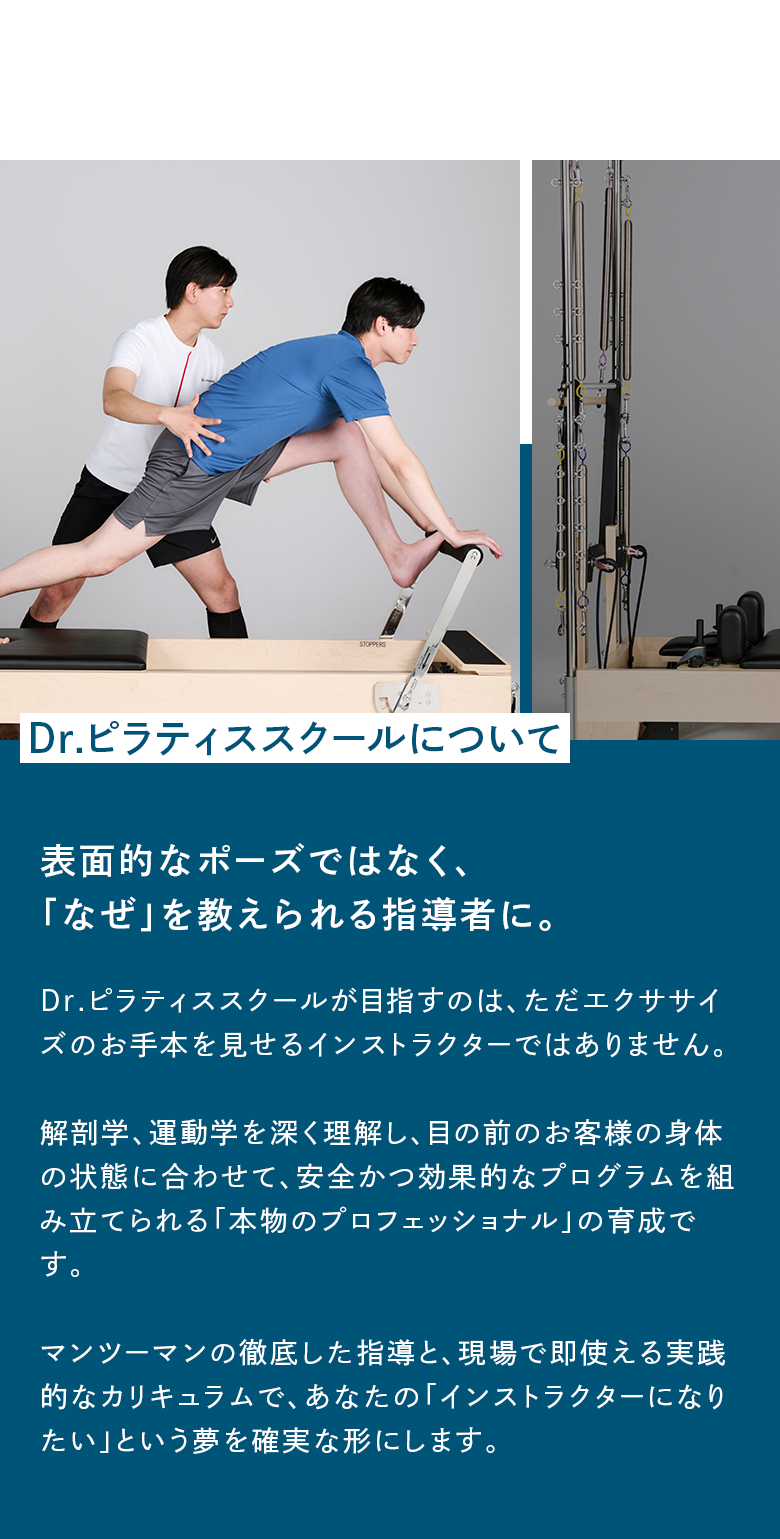 Dr.ピラティススクールについて