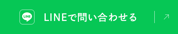 LINEで問い合わせる
