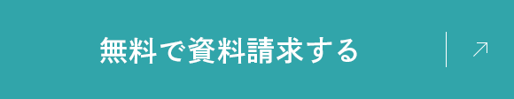 無料で資料請求する
