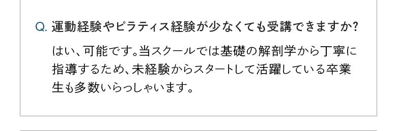 運動経験やピラティス経験が少なくても受講できますか？