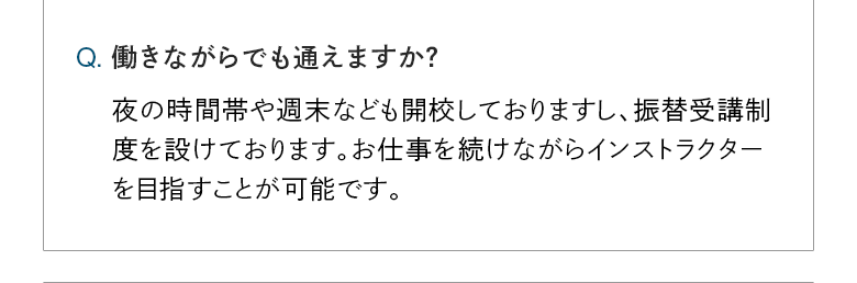 働きながらでも通えますか？