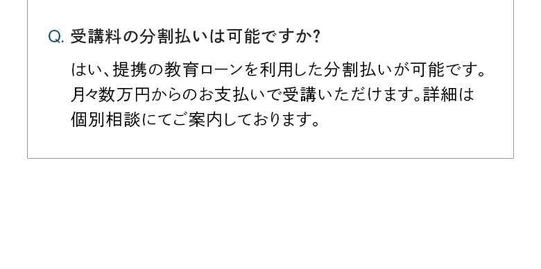 受講料の分割払いは可能ですか？