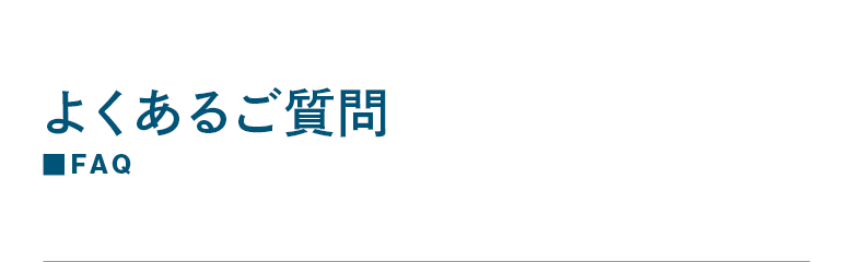 よくあるご質問