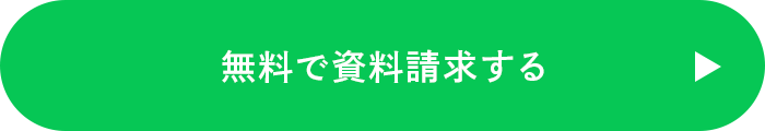無料で資料請求する
