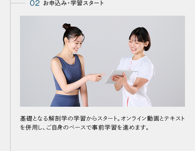 お申込み・学習スタート