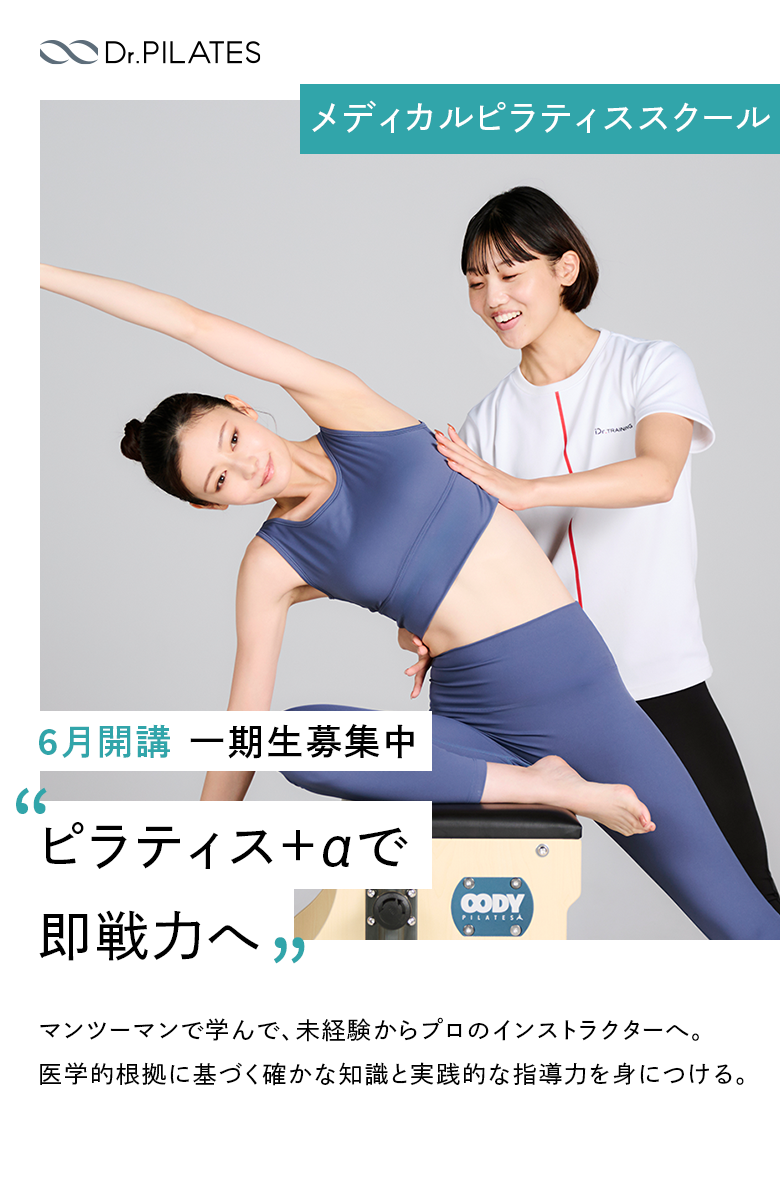 Dr.ピラティス | メディカルピラティススクール 6月開講 一期生募集中