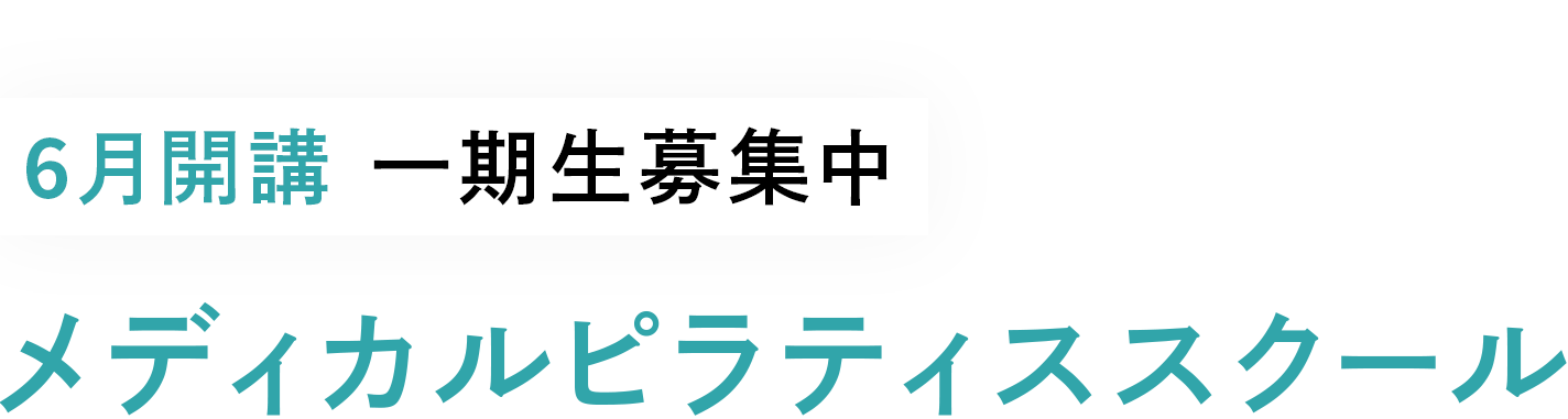 メディカルピラティススクール