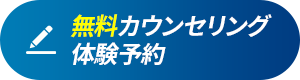無料カウンセリング・体験予約