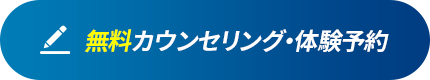 無料カウンセリング・体験予約