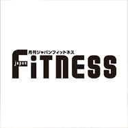 月刊ジャパンフィットネス