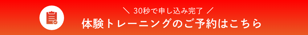 体験トレーニングはこちら